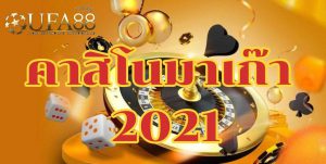 คาสิโนมาเก๊า2021