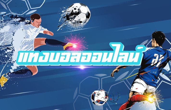 แทงบอลสูงต่ำคืออะไร