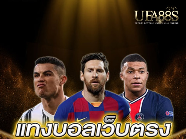 เว็บตรงแทงบอล