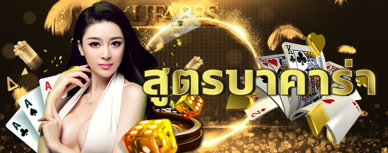 สูตร บาคาร่าฟรี