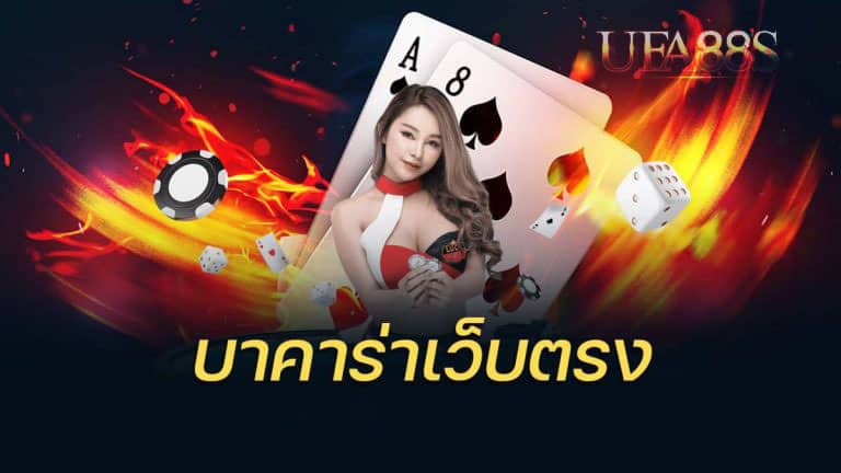 เกมบาคาร่า ออนไลน์