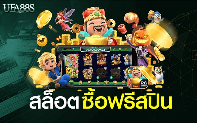 สล็อตทดลองเล่น ซื้อฟรีสปิน