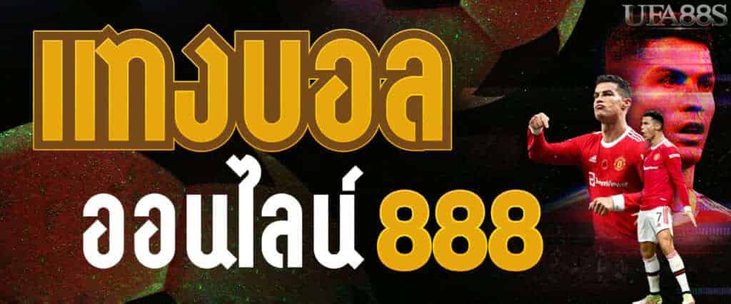 วิเคราะห์ผลบอล 888