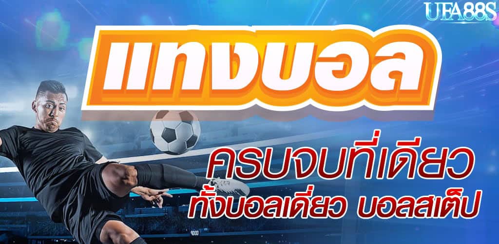 สมัครแทงบอล โบนัส 100